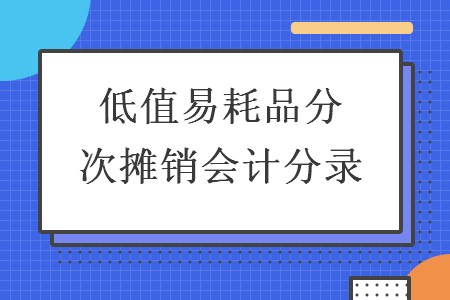 低值易耗品分次攤銷會計分錄