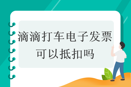 滴滴打車電子發(fā)票可以抵扣嗎