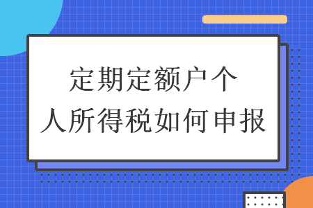 定期定額戶個人所得稅如何申報