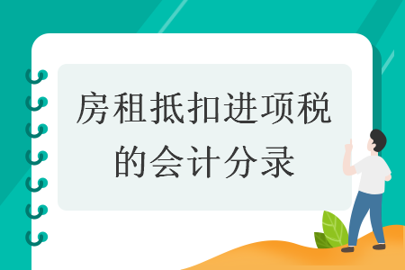 房租抵扣進項稅的會計分錄
