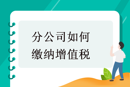 分公司如何繳納增值稅