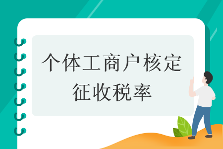 個(gè)體工商戶核定征收稅率