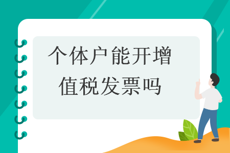 個體戶能開增值稅發(fā)票嗎