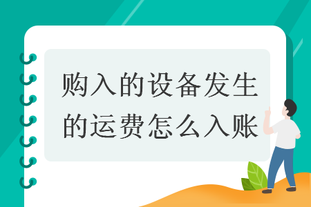 購入的設(shè)備發(fā)生的運費怎么入賬