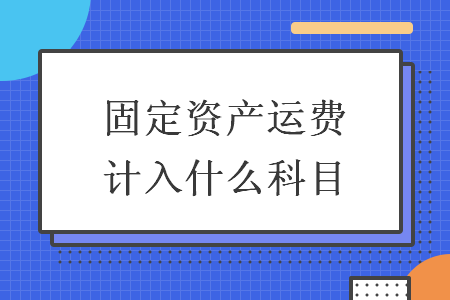 固定資產(chǎn)運費計入什么科目