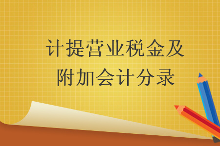 計提營業(yè)稅金及附加會計分錄