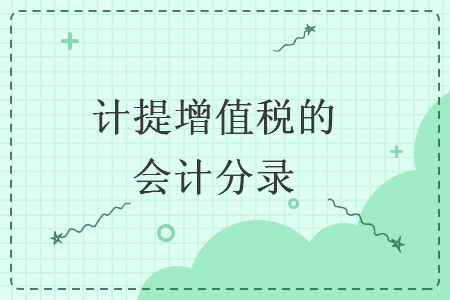 計(jì)提增值稅的會(huì)計(jì)分錄