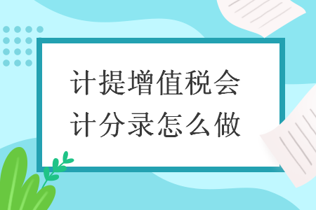 計(jì)提增值稅會(huì)計(jì)分錄怎么做