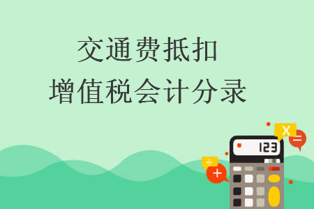 交通費(fèi)抵扣增值稅會(huì)計(jì)分錄