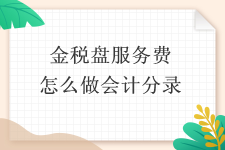  金稅盤服務費怎么做會計分錄