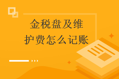  金稅盤及維護(hù)費(fèi)怎么記賬