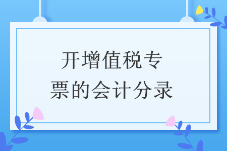 開增值稅專票的會計分錄