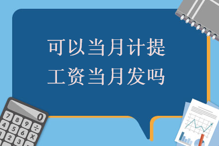 可以當月計提工資當月發(fā)嗎