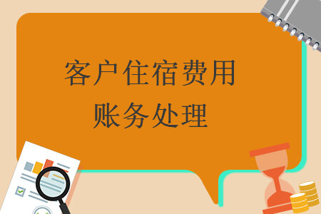 客戶住宿費(fèi)用賬務(wù)處理