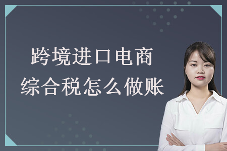 跨境進(jìn)口電商綜合稅怎么做賬