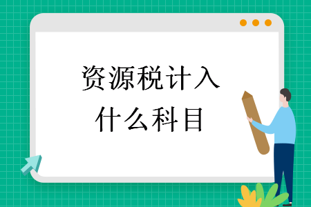 資源稅計(jì)入什么科目