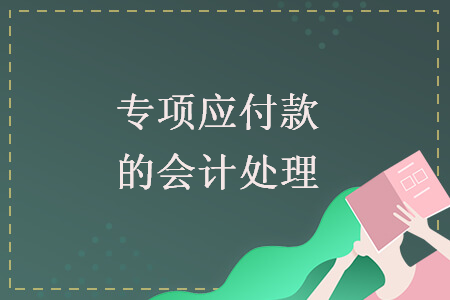 專項(xiàng)應(yīng)付款的會(huì)計(jì)處理  