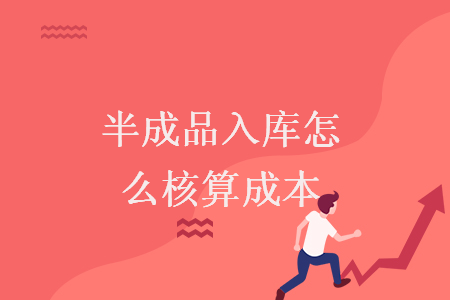 半成品入庫(kù)怎么核算成本