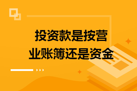 投資款是按營業(yè)賬簿還是資金