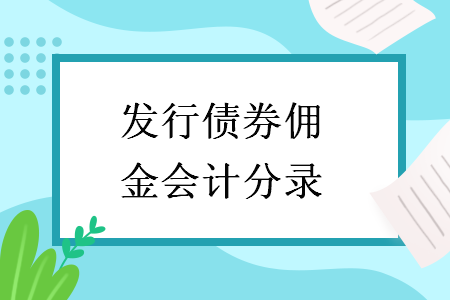 發(fā)行債券傭金會計分錄