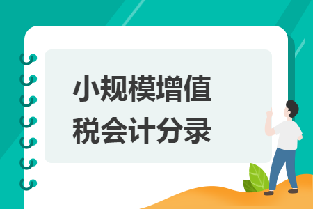 小規(guī)模增值稅會計分錄