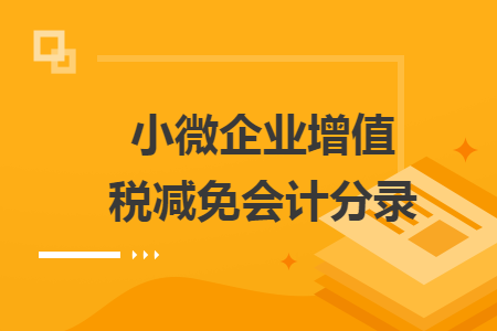 小微企業(yè)增值稅減免會(huì)計(jì)分錄