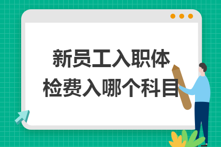 新員工入職體檢費入哪個科目
