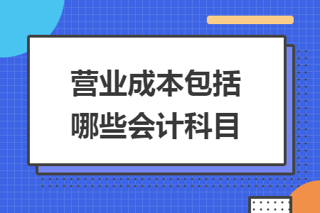 營業(yè)成本包括哪些會計科目
