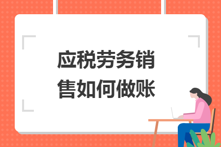 應稅勞務銷售如何做賬