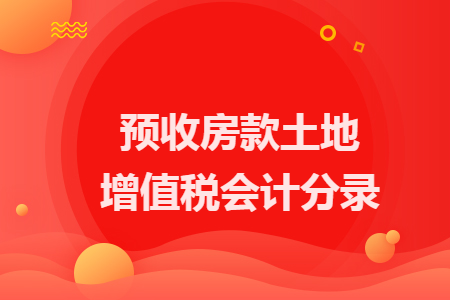 預收房款土地增值稅會計分錄