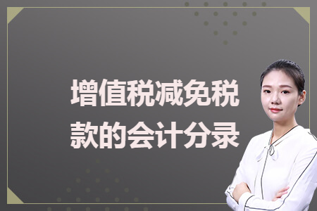增值稅減免稅款的會計(jì)分錄