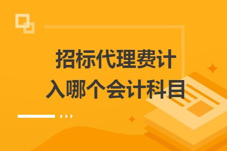 招標(biāo)代理費(fèi)計(jì)入哪個(gè)會計(jì)科目