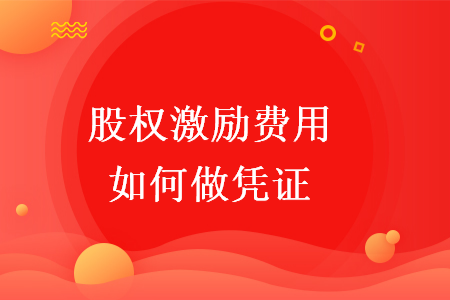 股權(quán)激勵費用如何做憑證