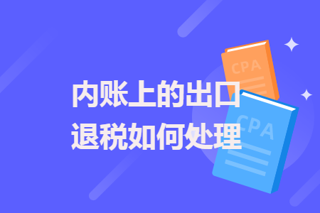 內(nèi)賬上的出口退稅如何處理