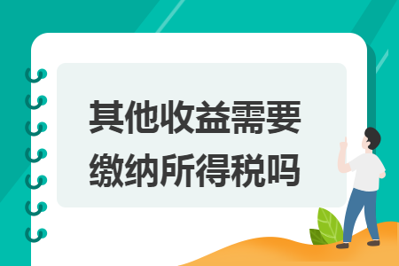 其他收益需要繳納所得稅嗎