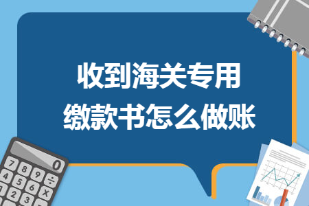 收到海關專用繳款書怎么做賬