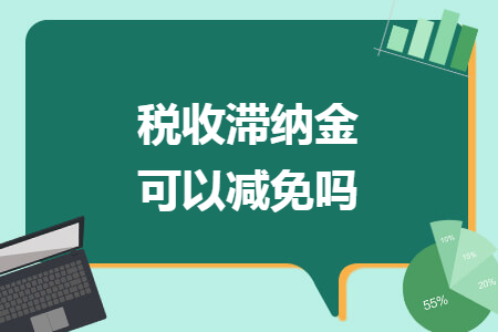 稅收滯納金可以減免嗎