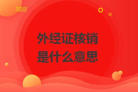 外經(jīng)證核銷是什么意思