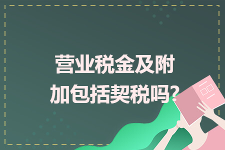 營業(yè)稅金及附加包括契稅嗎?