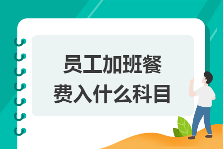 員工加班餐費入什么科目