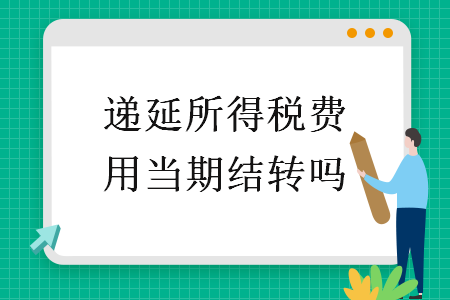 遞延所得稅費(fèi)用當(dāng)期結(jié)轉(zhuǎn)嗎