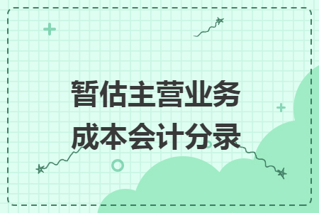 暫估主營業(yè)務(wù)成本會計(jì)分錄