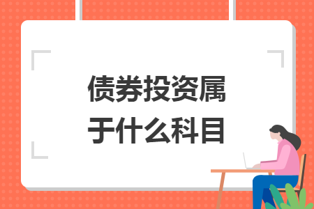 債券投資屬于什么科目