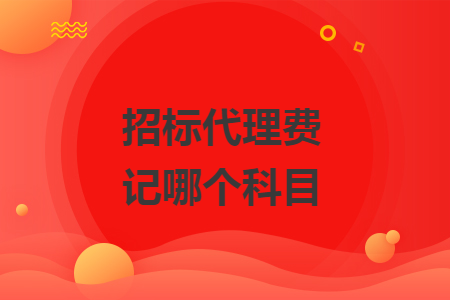 招標(biāo)代理費記哪個科目