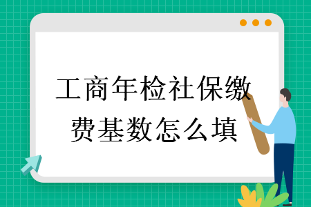 工商年檢社保繳費(fèi)基數(shù)怎么填