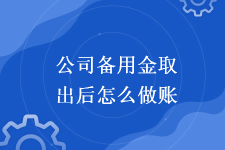 公司備用金取出后怎么做賬