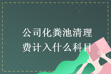 公司化糞池清理費計入什么科目