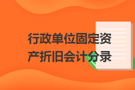 行政單位固定資產(chǎn)折舊會計分錄