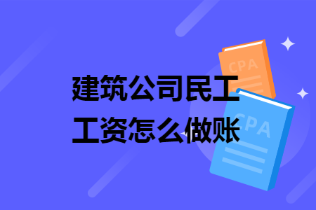 建筑公司民工工資怎么做賬