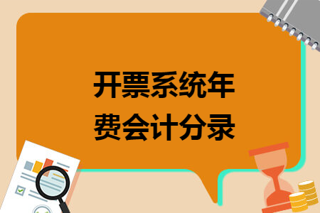 開票系統(tǒng)年費(fèi)會計分錄